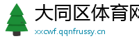 大同区体育网